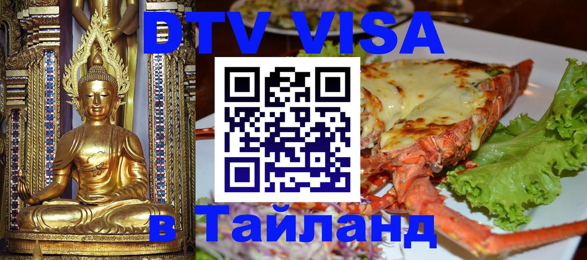 Как сделать DTV визу в Тайланд 