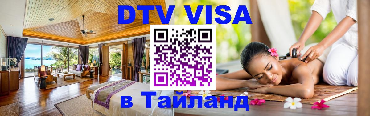 Стоимость и условия DTV визы — оформление в Таиланд под ключ - Каспийск  20.11.2025 