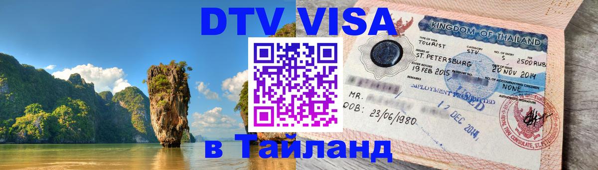 Цены на DTV визу в Таиланд — пакеты услуг, достаточно даже паспорта - Каспийск  03.10.2025 